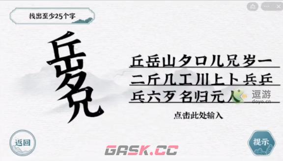 一字一句岳兄找字通关攻略-第1张-手游攻略-GASK