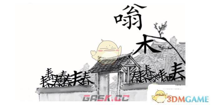 《汉字魔法》让叶绍翁进门通关攻略-第2张-手游攻略-GASK