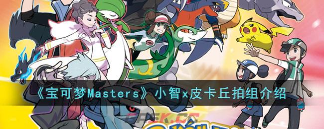 《宝可梦Masters》小智x皮卡丘拍组介绍-第1张-手游攻略-GASK