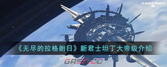 《无尽的拉格朗日》新君士坦丁大帝级介绍