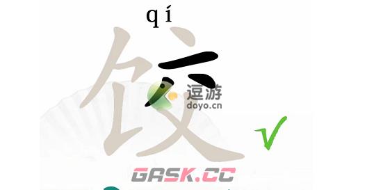 汉字找茬王饺找出14个字怎么过-第2张-手游攻略-GASK