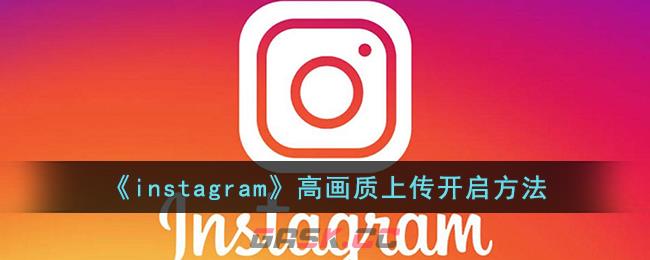 《instagram》高画质上传开启方法-第1张-手游攻略-GASK