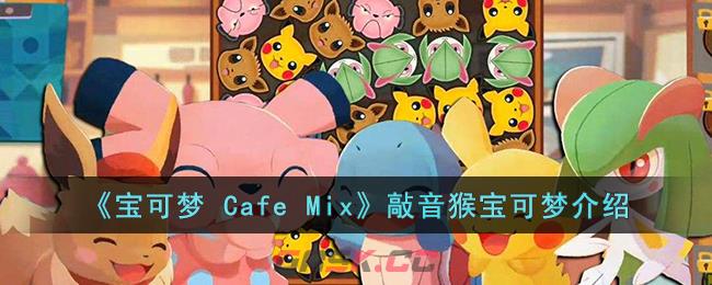 《宝可梦 Cafe Mix》敲音猴宝可梦介绍-第1张-手游攻略-GASK
