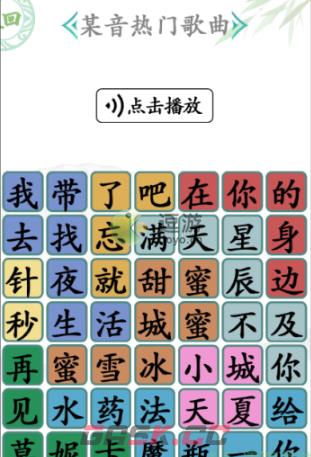 汉字找茬王某音热门歌曲通关攻略-第2张-手游攻略-GASK