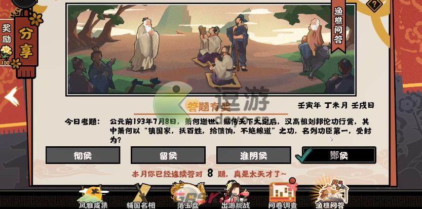 无悔华夏渔樵问答7.8答案详解-第1张-手游攻略-GASK