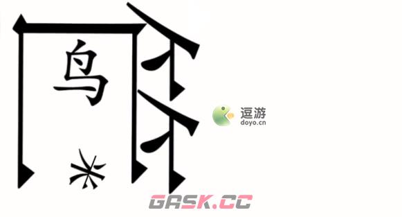 汉字魔法第39关捕鸟通关攻略-第1张-手游攻略-GASK