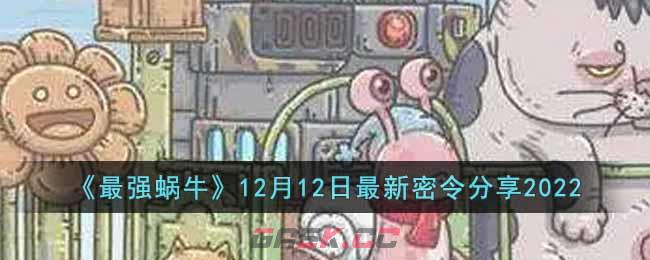 《最强蜗牛》12月12日最新密令分享2022