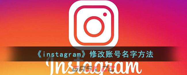 《instagram》修改账号名字方法