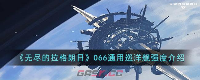 《无尽的拉格朗日》O66通用巡洋舰强度介绍