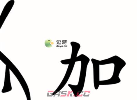 汉字魔法第48关伤疤通关攻略-第2张-手游攻略-GASK