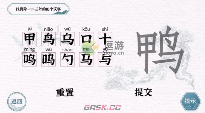 一字一句鸭找到10个汉字攻略解析-第1张-手游攻略-GASK