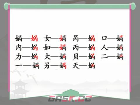 《汉字找茬王》娲找出15个常见字通关攻略-第2张-手游攻略-GASK