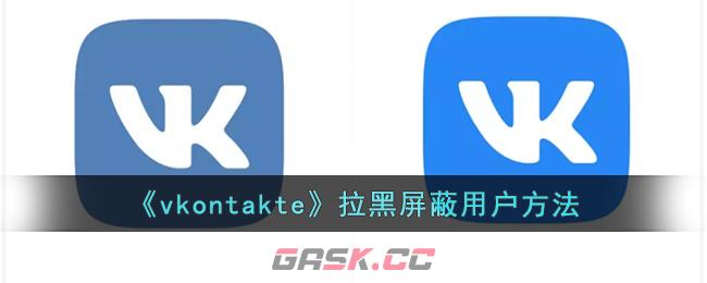 《vkontakte》拉黑屏蔽用户方法-第1张-手游攻略-GASK