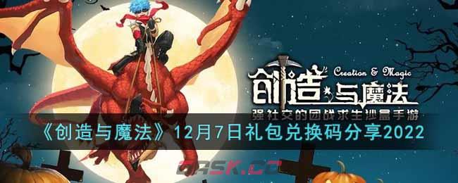 《创造与魔法》12月7日礼包兑换码分享2022