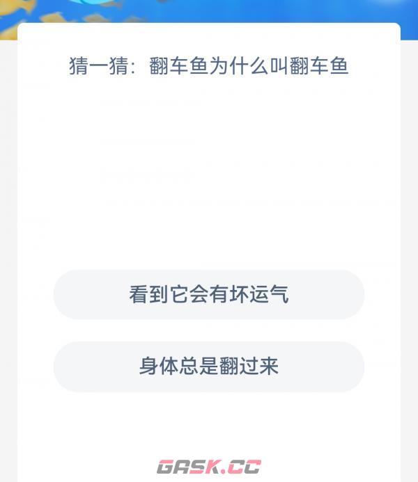 猜一猜翻车鱼为什么叫翻车鱼-第2张-手游攻略-GASK