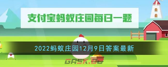 《支付宝》2022蚂蚁庄园12月9日答案最新