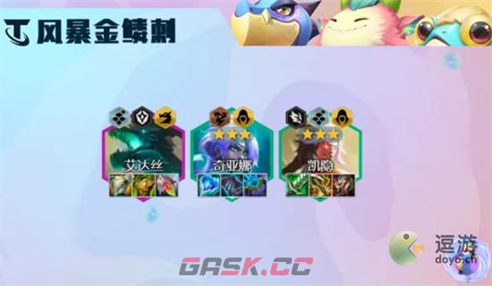 金铲铲之战S7.5风暴金鳞刺阵容介绍-第2张-手游攻略-GASK