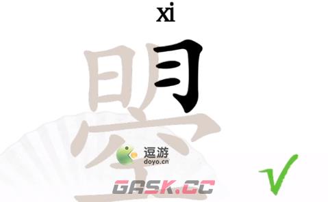 汉字找茬王曌找出20个字攻略分享-第2张-手游攻略-GASK