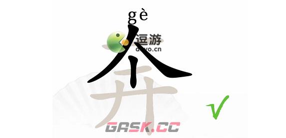 汉字找茬王奔找出14个字通关攻略分享-第1张-手游攻略-GASK