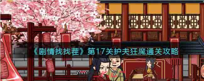 《剧情找找茬》第17关护夫狂魔通关攻略