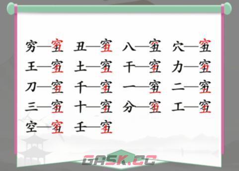 《汉字找茬王》穷丑找出18个字攻略-第2张-手游攻略-GASK