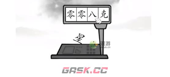 汉字找茬王称出星星的重量通关攻略-第1张-手游攻略-GASK