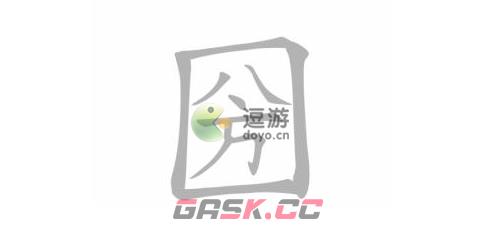 文字进化圀找出18个字怎么过-第1张-手游攻略-GASK