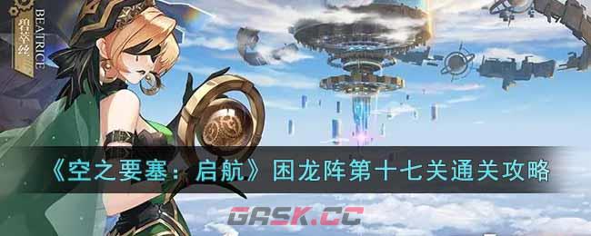 《空之要塞：启航》困龙阵第十七关通关攻略