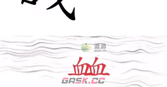 汉字魔法反转局面通关攻略-第2张-手游攻略-GASK