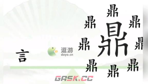 汉字找茬王一言九鼎通关攻略-第1张-手游攻略-GASK