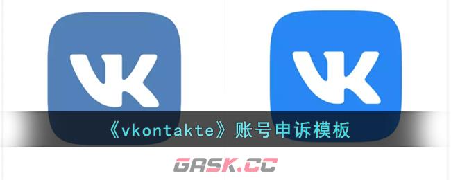 《vkontakte》账号申诉模板