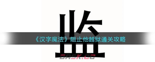 《汉字魔法》阻止他越狱通关攻略