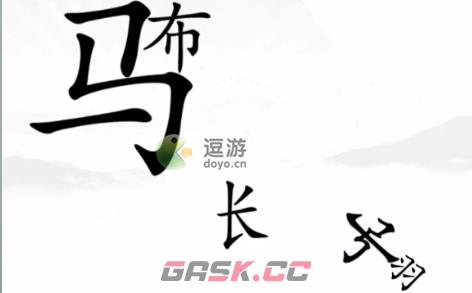 汉字找茬王击败吕布通关攻略-第1张-手游攻略-GASK