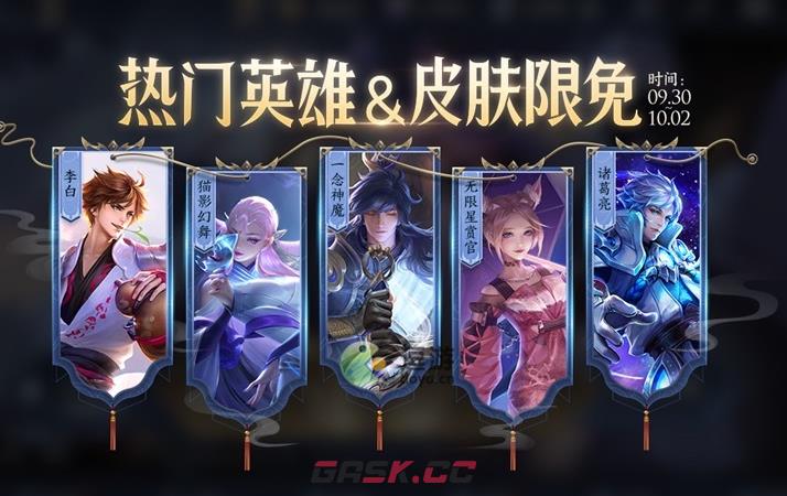 王者荣耀金秋福利热门限免皮肤一览-第1张-手游攻略-GASK