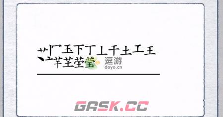 汉字进化莹找出17个字攻略分享