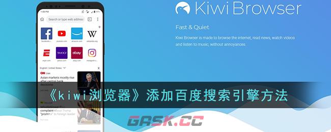 《kiwi浏览器》添加百度搜索引擎方法