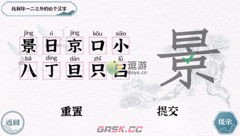 一字一句景找到10个汉字通关攻略-第1张-手游攻略-GASK