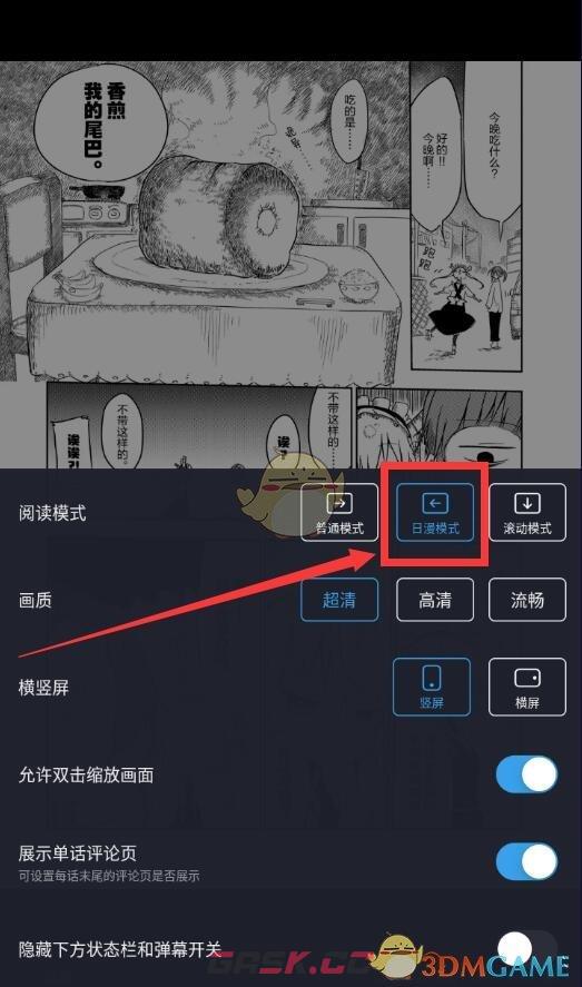 《哔哩哔哩漫画》日漫模式设置方法-第4张-手游攻略-GASK