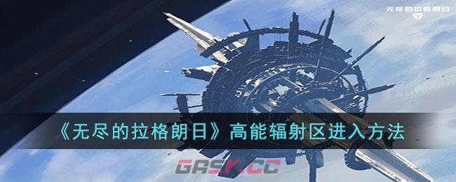 《无尽的拉格朗日》高能辐射区进入方法