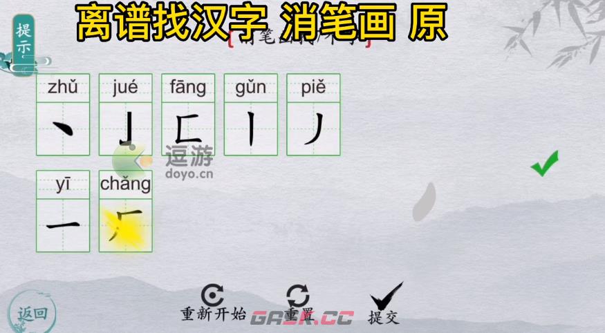 离谱的汉字原消笔画找7个字攻略解析-第1张-手游攻略-GASK