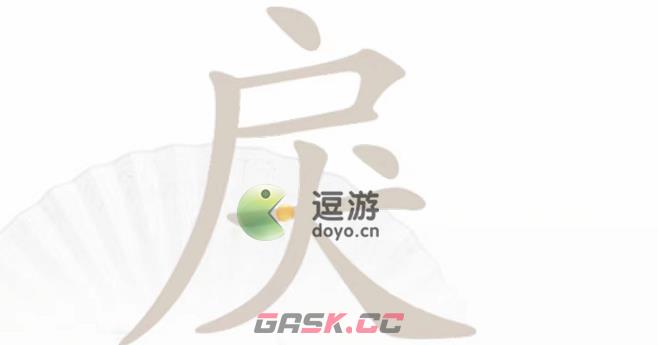 汉字找茬王戾找出15个字攻略分享-第1张-手游攻略-GASK