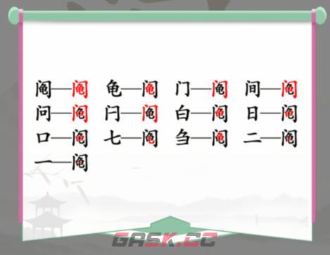 《汉字找茬王》阄找出13个常见字通关攻略-第2张-手游攻略-GASK