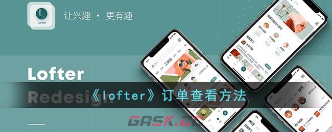 《lofter》订单查看方法