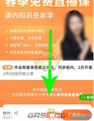 《作业帮》报名免费直播课方法-第4张-手游攻略-GASK