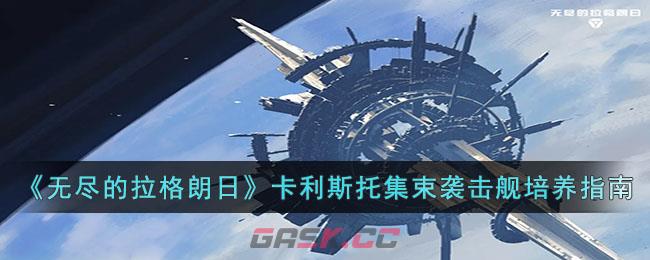 《无尽的拉格朗日》卡利斯托集束鱼雷袭击舰培养指南