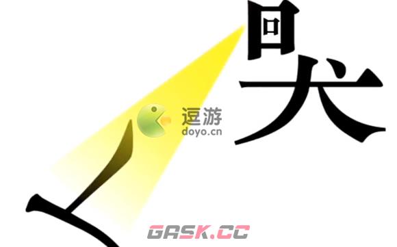 汉字魔法让他复活通关攻略-第1张-手游攻略-GASK