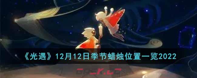 《光遇》12月12日季节蜡烛位置一览2022