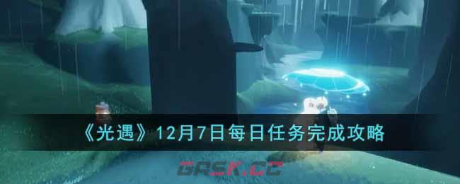 《光遇》12月7日每日任务完成攻略-第1张-手游攻略-GASK