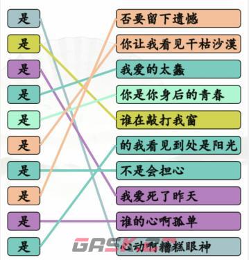 《汉字找茬王》连是热歌连出全部歌曲通关攻略-第2张-手游攻略-GASK