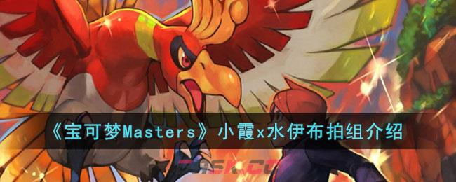 《宝可梦Masters》小霞x水伊布拍组介绍-第1张-手游攻略-GASK